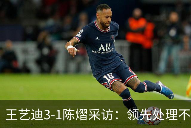 王艺迪3-1陈熠采访：领先处理不好，及时调心态，全力拼张本美和
