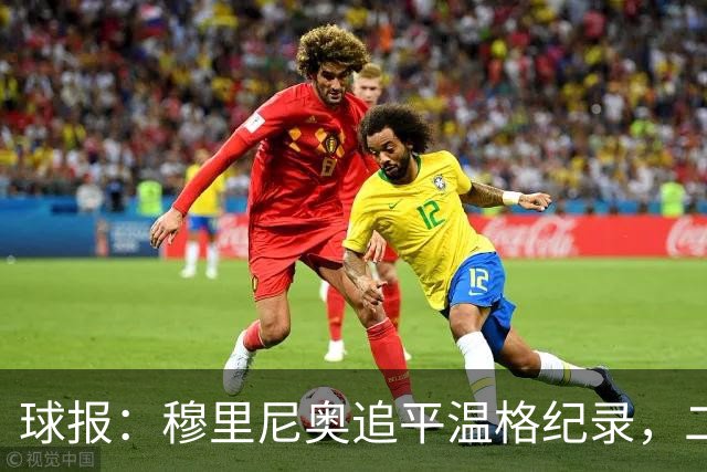 球报：穆里尼奥追平温格纪录，二人并列欧冠历史胜场数第四