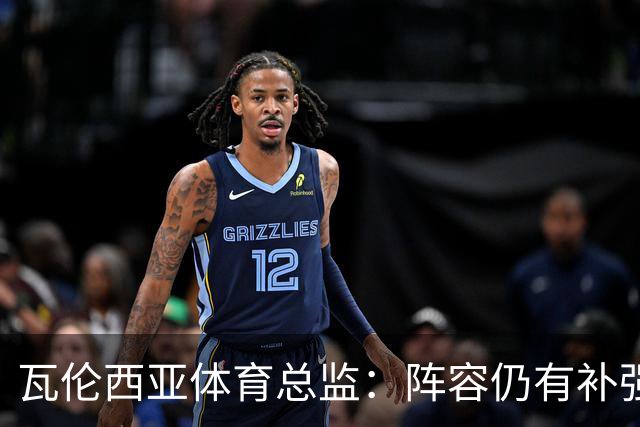 瓦伦西亚体育总监：阵容仍有补强空间，俱乐部在推进其他方案