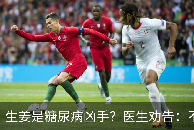 生姜是糖尿病凶手？医生劝告：不想血糖飙升，4物少吃些
