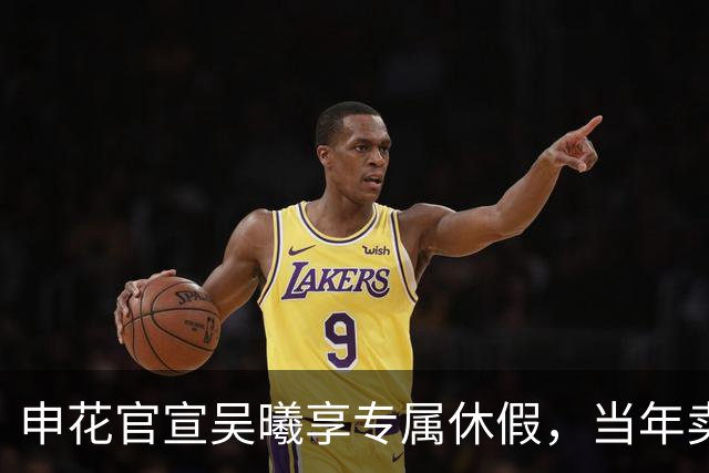 申花官宣吴曦享专属休假，当年卖他赚千万，12年后依旧无人可替