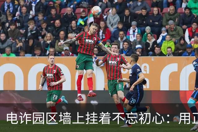 电诈园区墙上挂着'不忘初心'：用正能量包装罪恶最可怕