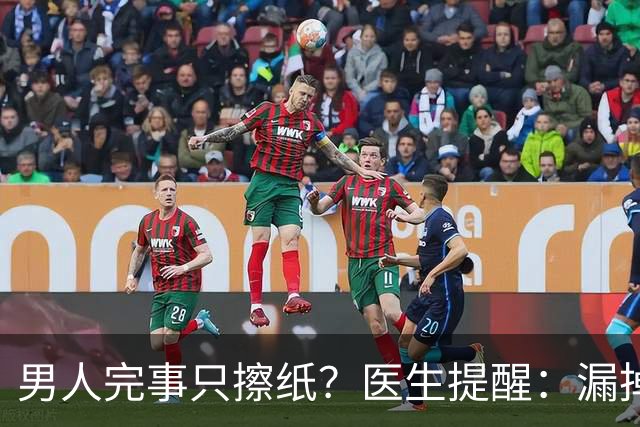 男人完事只擦纸？医生提醒：漏掉排尿这步，反而容易惹上麻烦