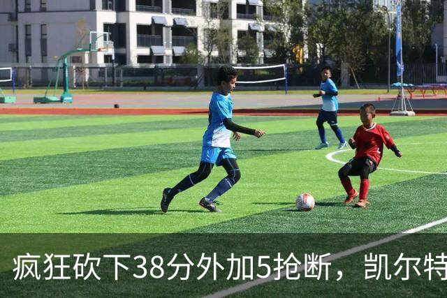 疯狂砍下38分外加5抢断，凯尔特人锋线老将看起来还有不少油？