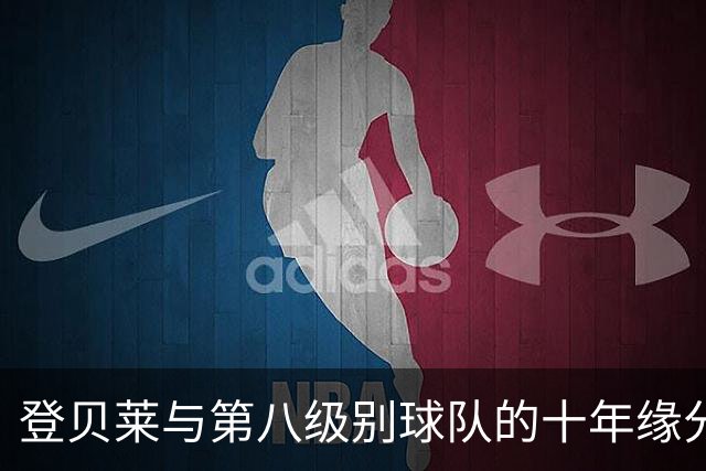 登贝莱与第八级别球队的十年缘分，被一张红毯照片重新点燃