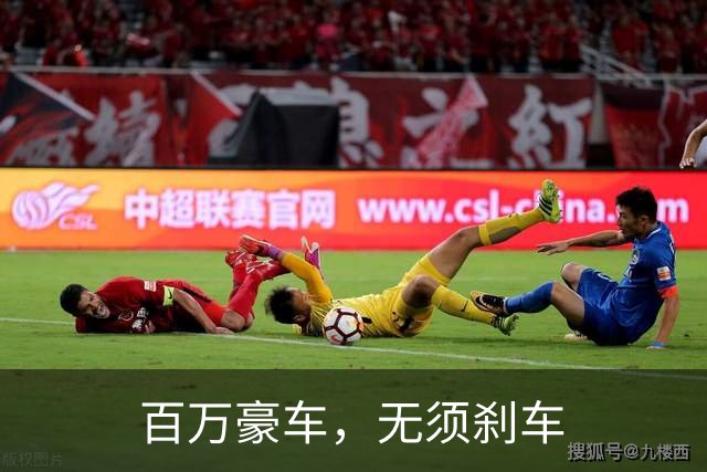 百万豪车，无须刹车