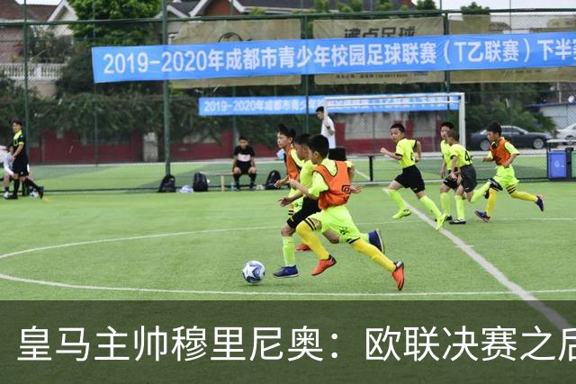 皇马主帅穆里尼奥：欧联决赛之后我的罗马生涯就 “已经终结”，机场事件 “并非我的责任”