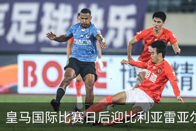 皇马国际比赛日后迎比利亚雷亚尔，7轮2负暂列第4