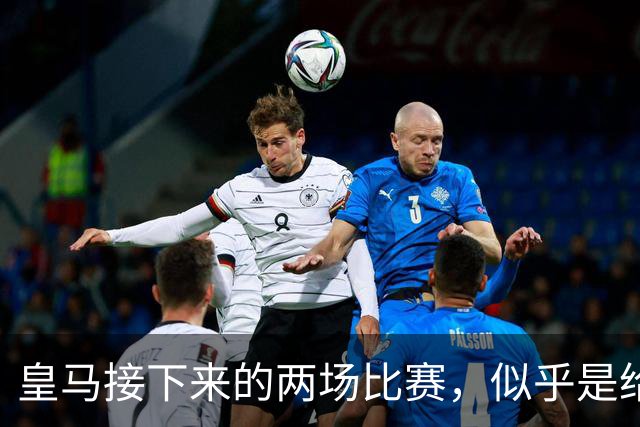 皇马接下来的两场比赛，似乎是给穆里尼奥开了一个玩笑