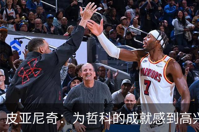 皮亚尼奇：为哲科的成就感到高兴；C罗配得上尊严的体面告别