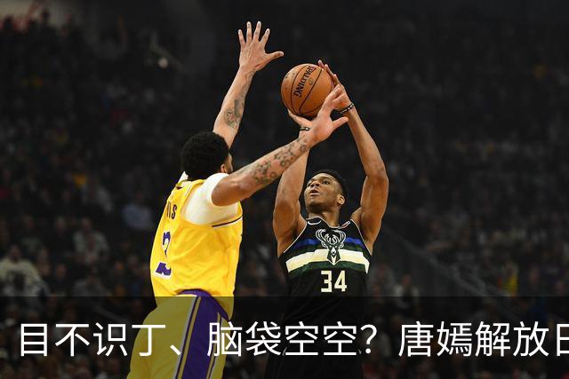 目不识丁、脑袋空空？唐嫣解放日报讲坛上的发言，撕碎内娱遮羞布