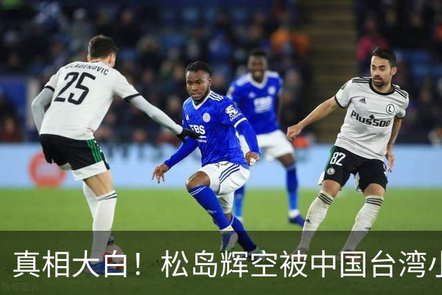 真相大白！松岛辉空被中国台湾小球员开闪光灯干扰 俱乐部公开道歉