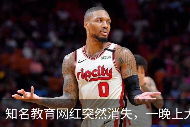 知名教育网红突然消失，一晚上大楼全部搬空，卷走家长2000多万