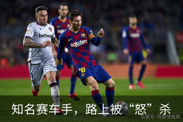 知名赛车手，路上被“怒”杀