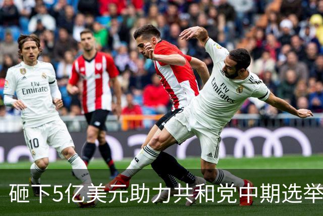砸下5亿美元助力共和党中期选举，马斯克慌了？