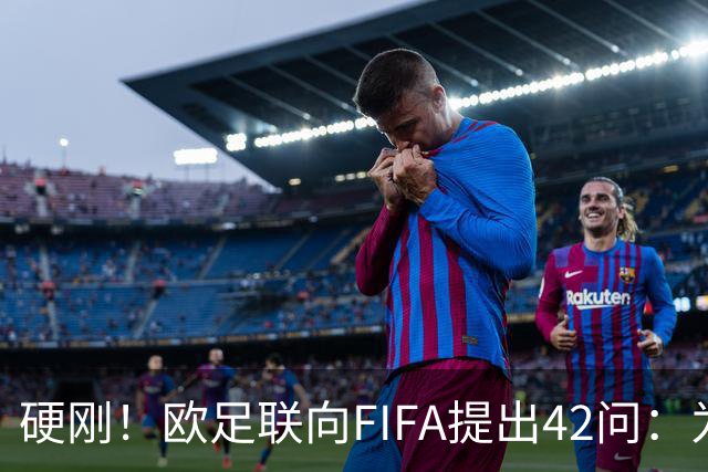 硬刚！欧足联向FIFA提出42问：为何给特朗普颁发和平奖？
