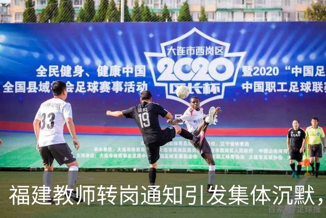 福建教师转岗通知引发集体沉默，年轻人宁愿守着老岗位