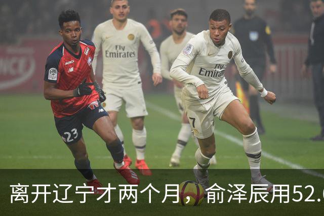 离开辽宁才两个月，俞泽辰用52.6%的三分命中率在广厦主场投进反超球