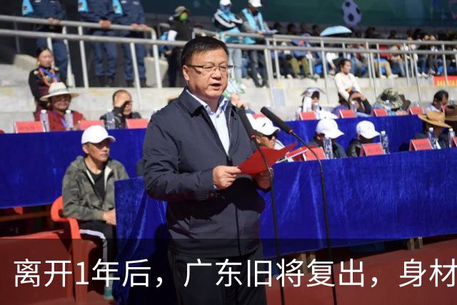 离开1年后，广东旧将复出，身材走样，新东家出炉，另一悍将也传来好消息