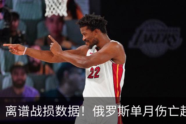 离谱战损数据！俄罗斯单月伤亡超5万，乌克兰损失简直不值一提？