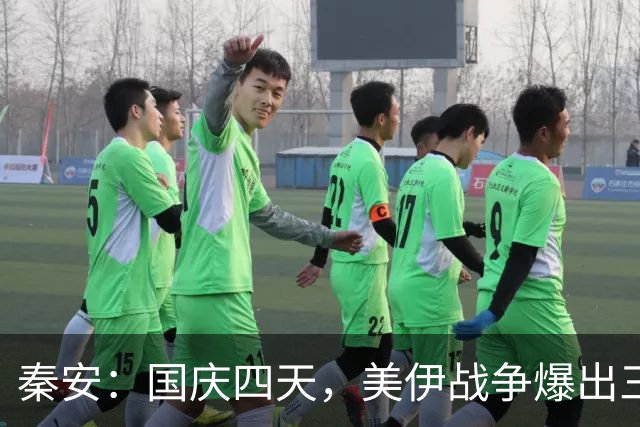 秦安：国庆四天，美伊战争爆出三件大事！博弈惊天反转，正要戳破美国霸权底牌。