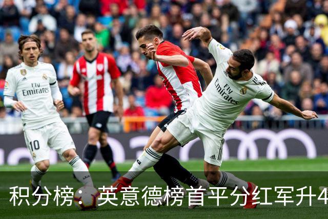 积分榜：英意德榜首平分红军升4曼联16 皇马差巴萨3分