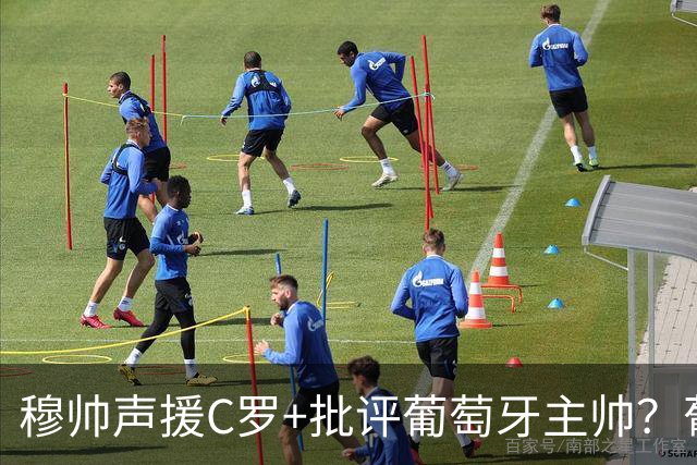 穆帅声援C罗+批评葡萄牙主帅？葡媒：穆帅没说，流传帖子未经证实