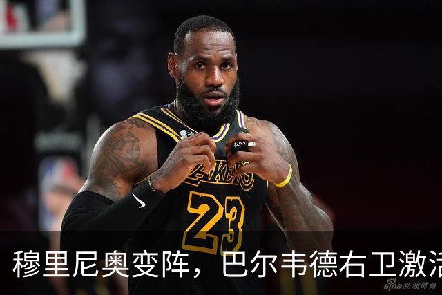 穆里尼奥变阵，巴尔韦德右卫激活皇马新体系