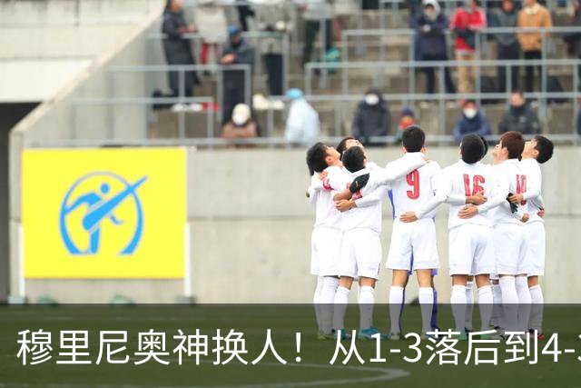 穆里尼奥神换人！从1-3落后到4-3绝杀罗马，姆巴佩恩德里克吕迪格建军功