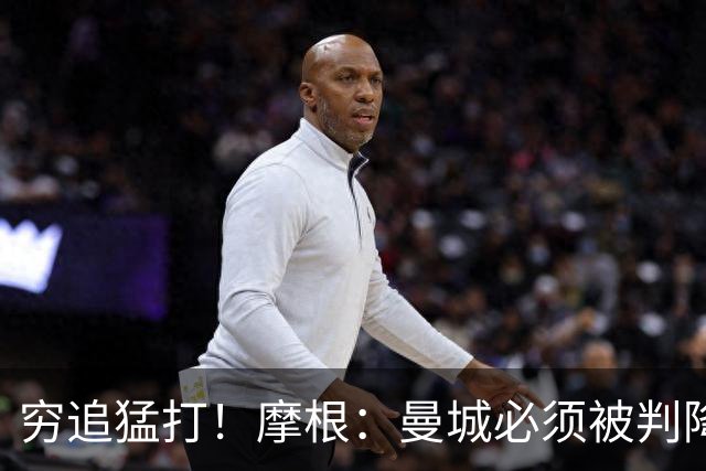 穷追猛打！摩根：曼城必须被判降级，还要连续4个赛季扣分