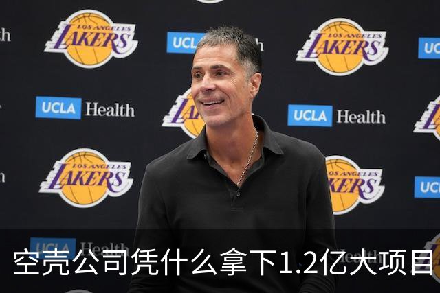 空壳公司凭什么拿下1.2亿大项目，谁在为其大开绿灯？
