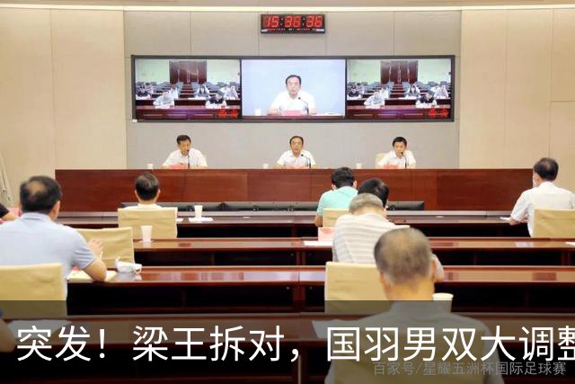 突发！梁王拆对，国羽男双大调整！
