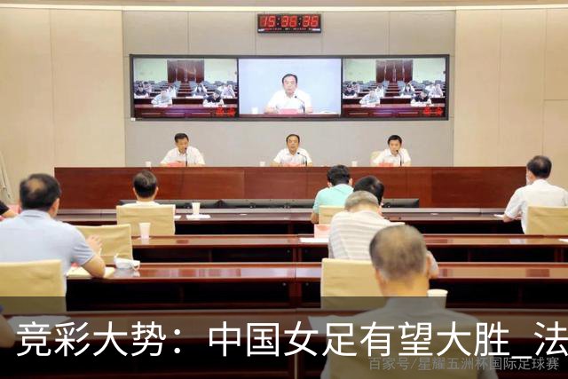 竞彩大势：中国女足有望大胜 法国赢球可期