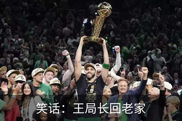 笑话：王局长回老家