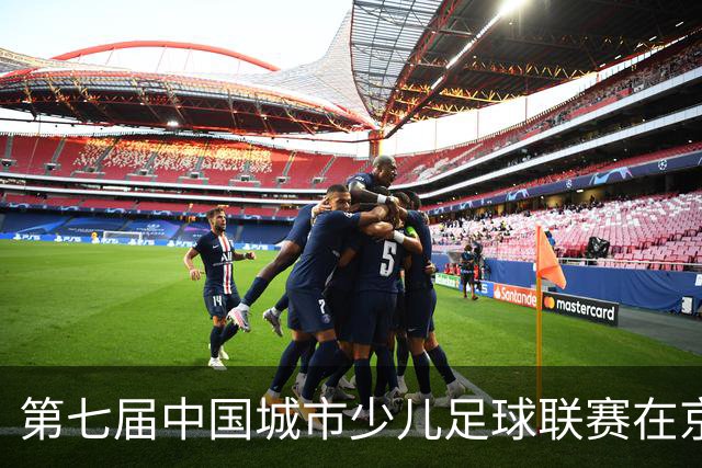 第七届中国城市少儿足球联赛在京开赛