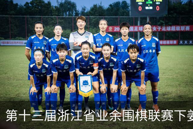 第十三届浙江省业余围棋联赛下姜站落幕 温州登顶