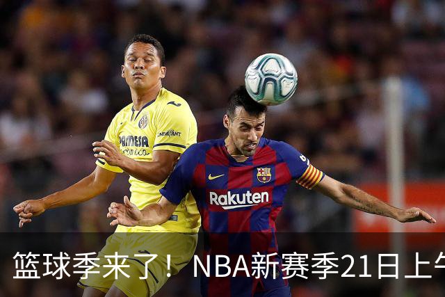 篮球季来了！NBA新赛季21日上午开战，三场揭幕战场场都好看