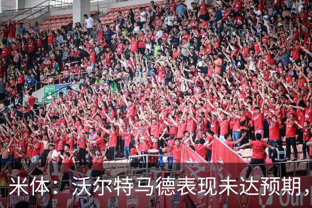 米体：沃尔特马德表现未达预期，尤文开始评估其他中锋人选