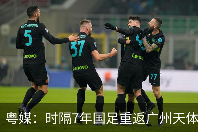 粤媒：时隔7年国足重返广州天体，邵佳一能用最强阵备战本次赛事