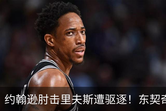 约翰逊肘击里夫斯遭驱逐！东契奇15分难救主，掘金仍15分大胜湖人