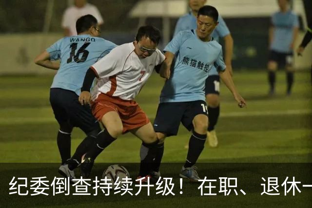 纪委倒查持续升级！在职、退休一视同仁，这5类红线切莫心存侥幸