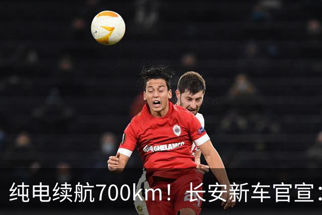 纯电续航700km！长安新车官宣：9月23日上市，预售14.99万起