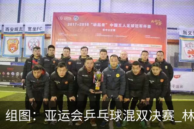 组图：亚运会乒乓球混双决赛 林诗栋蒯曼4-0莎头组合夺金