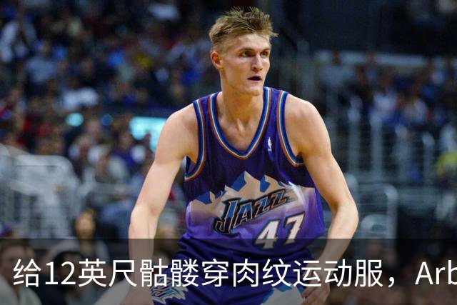 给12英尺骷髅穿肉纹运动服，Arby's这波操作我看愣了