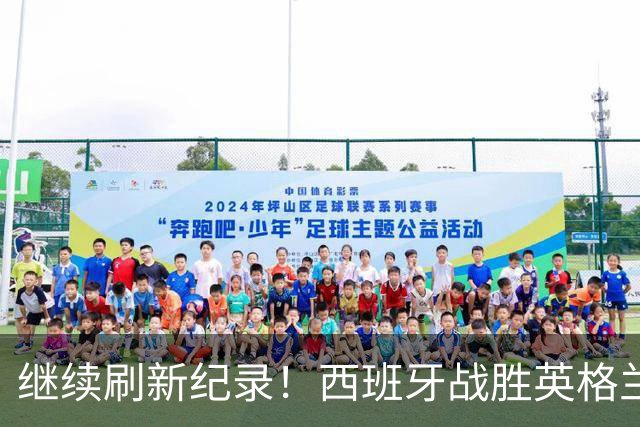 继续刷新纪录！西班牙战胜英格兰，各项赛事已经39场不败