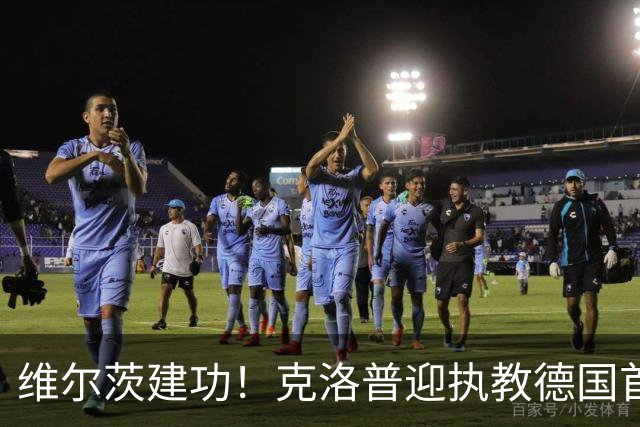 维尔茨建功！克洛普迎执教德国首胜，德意志战车2-0完胜塞尔维亚