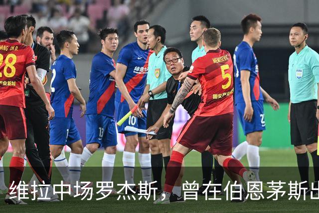 维拉中场罗杰斯，曾在伯恩茅斯出场17次
