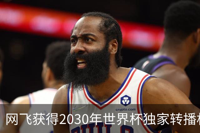 网飞获得2030年世界杯独家转播权，将直播全部104场比赛