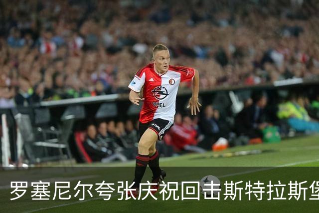 罗塞尼尔夸张庆祝回击斯特拉斯堡球迷，里斯-米卢力挺