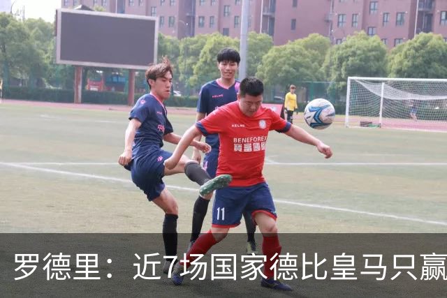 罗德里：近7场国家德比皇马只赢了2场，他们一定会寻求复仇